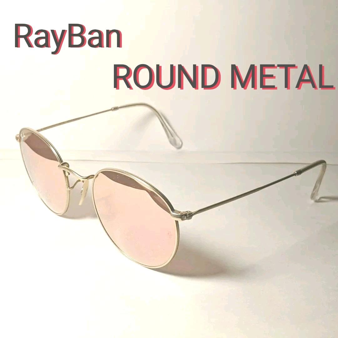お気に入り】 RayBan(レイバン)サングラス-ラウンドメタル お気に入り】 RayBan(レイバン)サングラス-ラウンドメタル