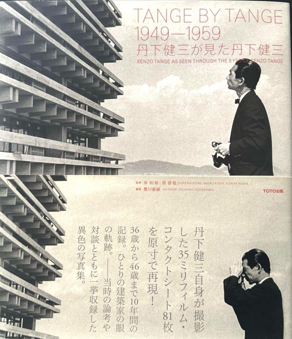 TANGE BY TANGE 1949―1959 丹下健三が見た丹下健三