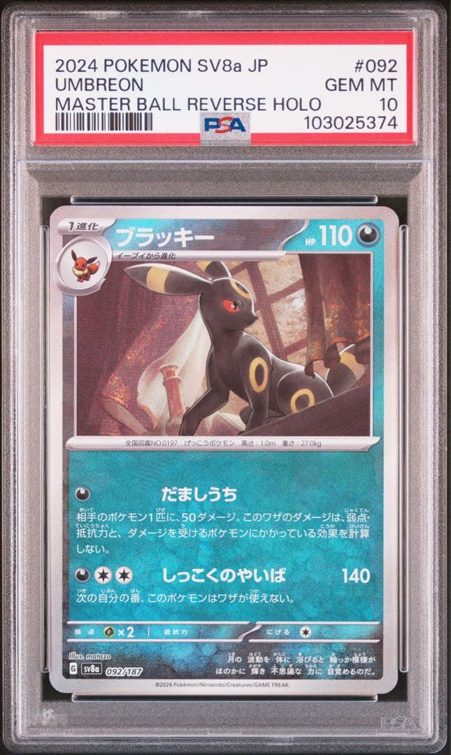 PSA10 ブラッキー マスターボールミラー目立った傷や汚れなし
