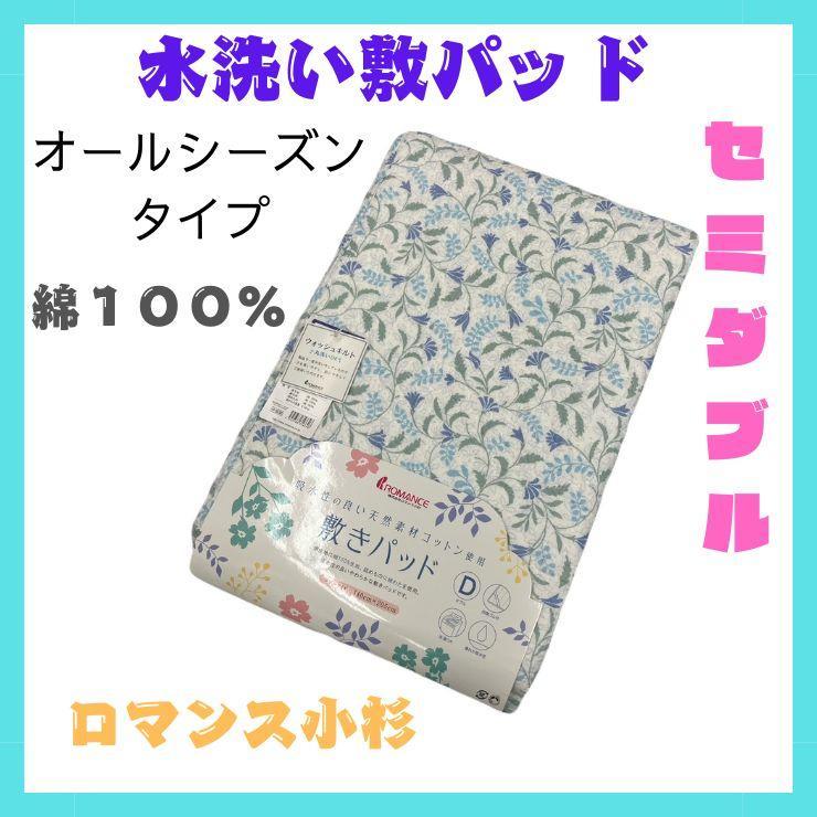 水洗い敷きパッド　ウォッシュキルト敷パッド 　セミダブルサイズ　綿１００％