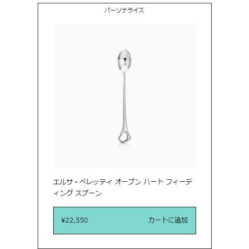 【新品・未使用・未開封】ティファニー オープン ハート フィーディング スプーン