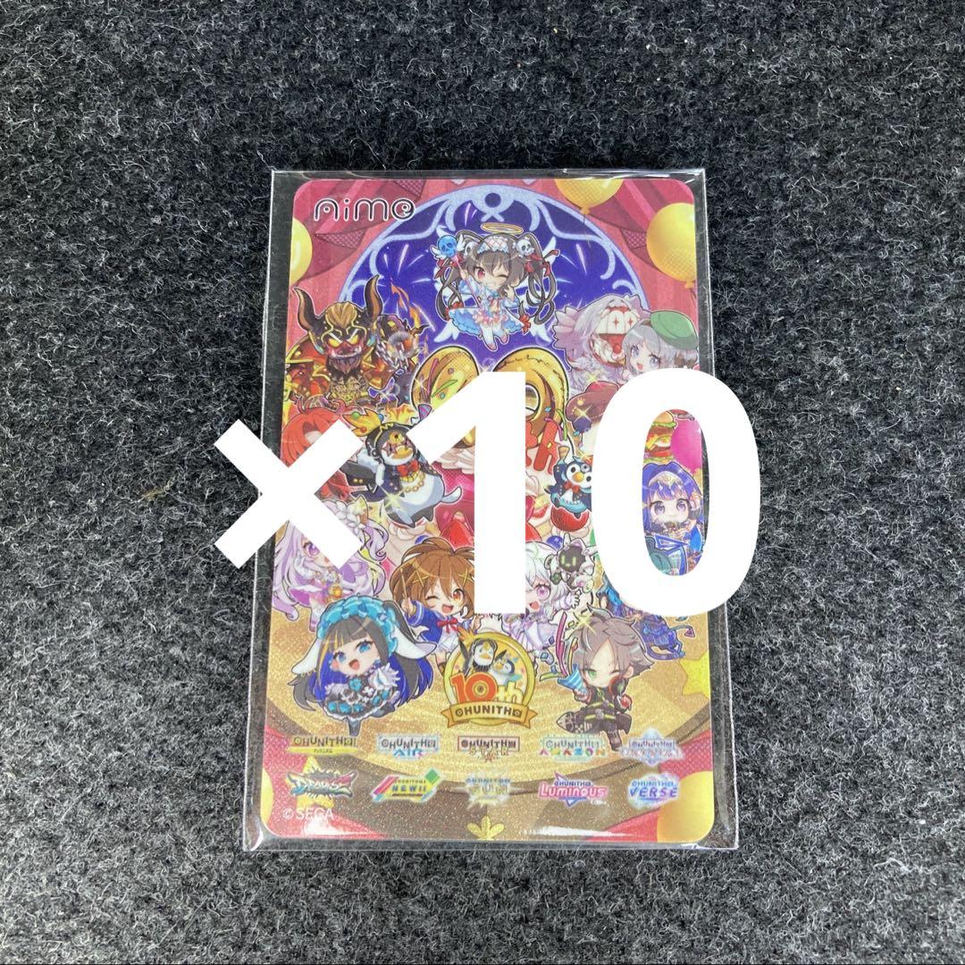 チュウニズム 10周年記念グッズ オリジナル Aimeカード10枚