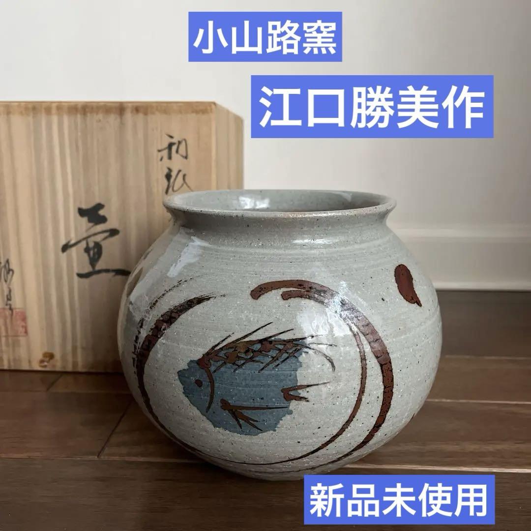 県重要無形文化財保持者 　江口勝美　本人作　小山路窯　28㎝　和紙染　上位作 新品未使用＞小山路窯 江口勝美作 壺 高価 佐賀県重要無形文化財