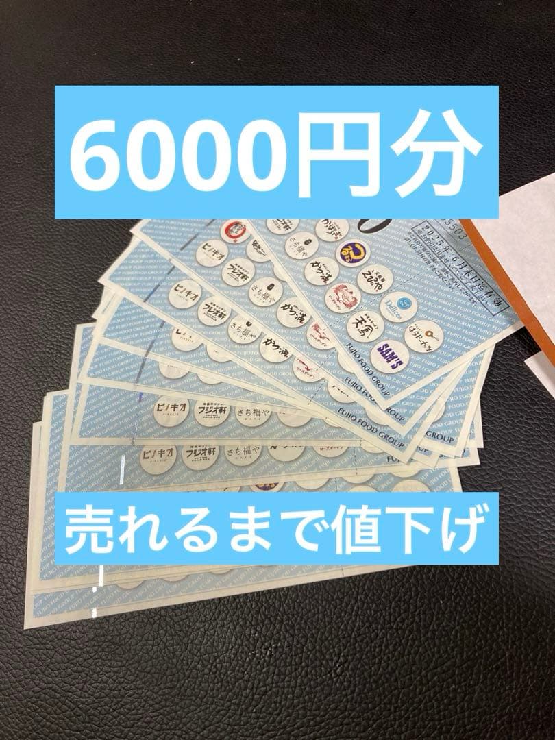 フジオフード　株主優待　6000円分 最新 フジオフード 株主優待券6,000円分（500円券12枚）