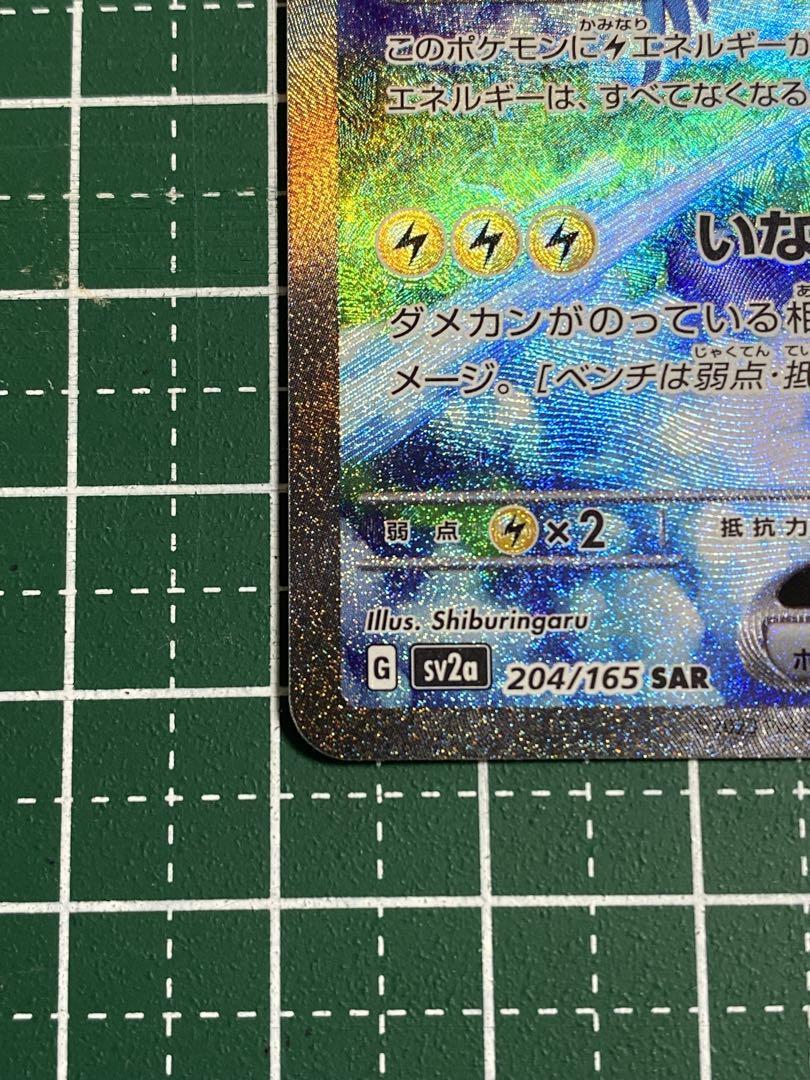 サンダーex SAR SV2a ポケモンカード151 204/165
