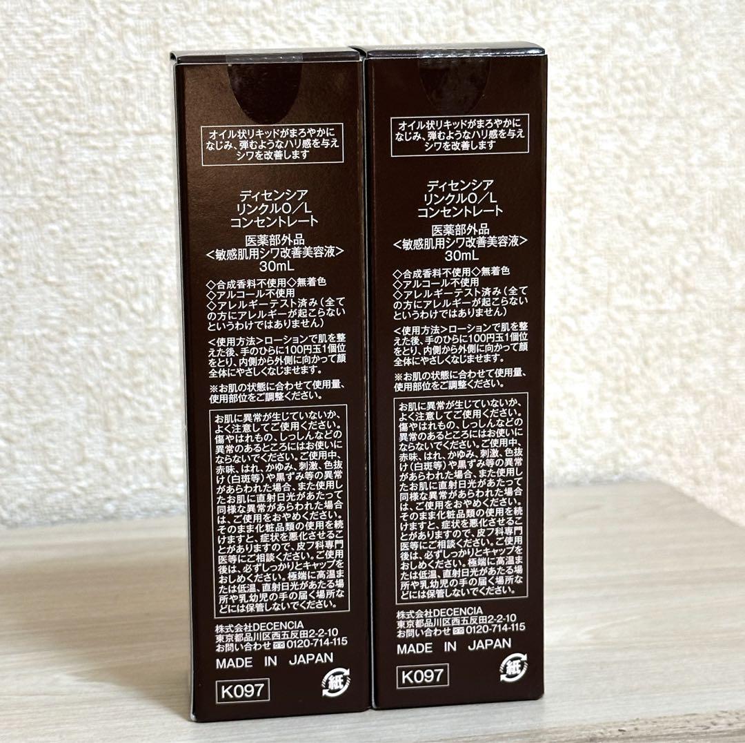 *【新品未開封】ディセンシア リンクルO／L コンセントレート２個