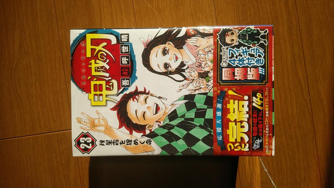 鬼滅の刃　23　特装版　フィギュア付き