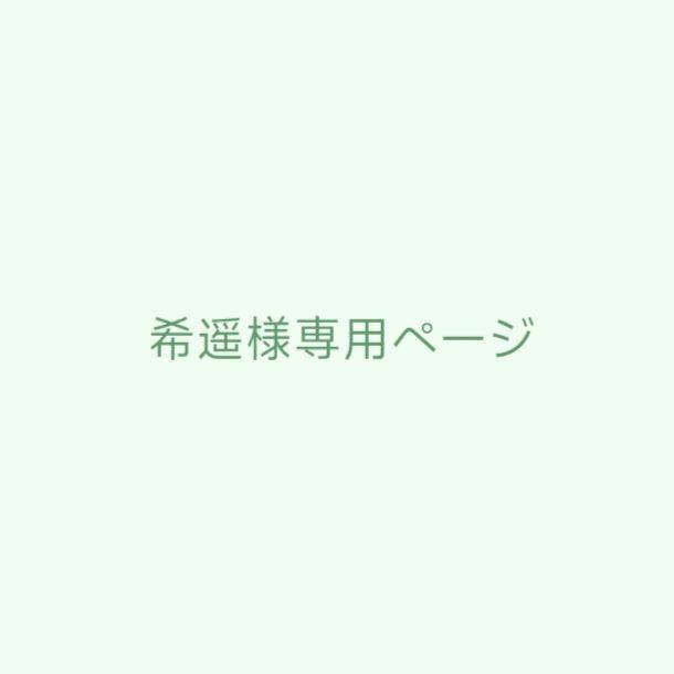 希遥ページ