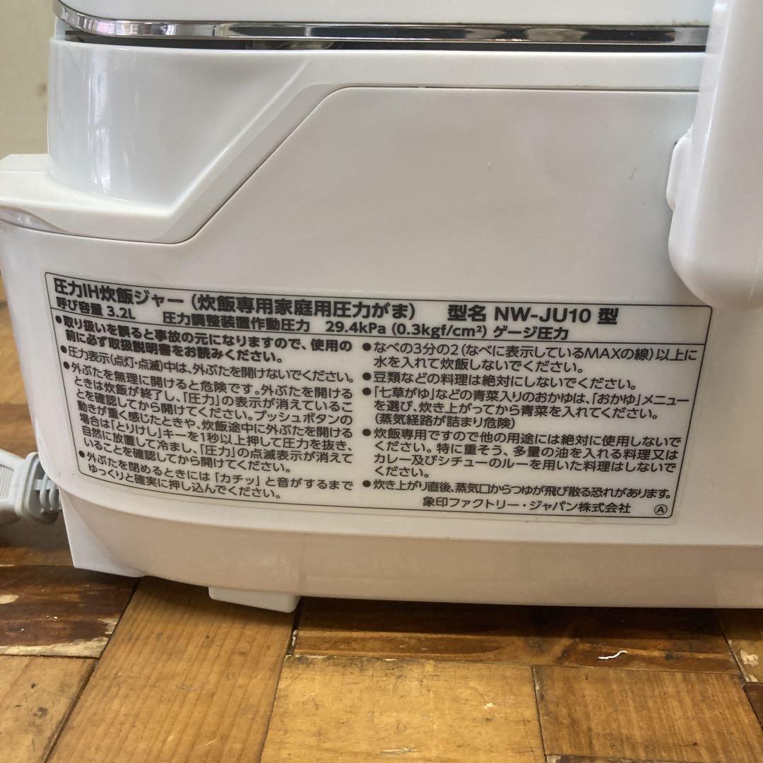象印　極め炊き 圧力IH 5.5合　炊飯ジャー NW-JU10 白　美品