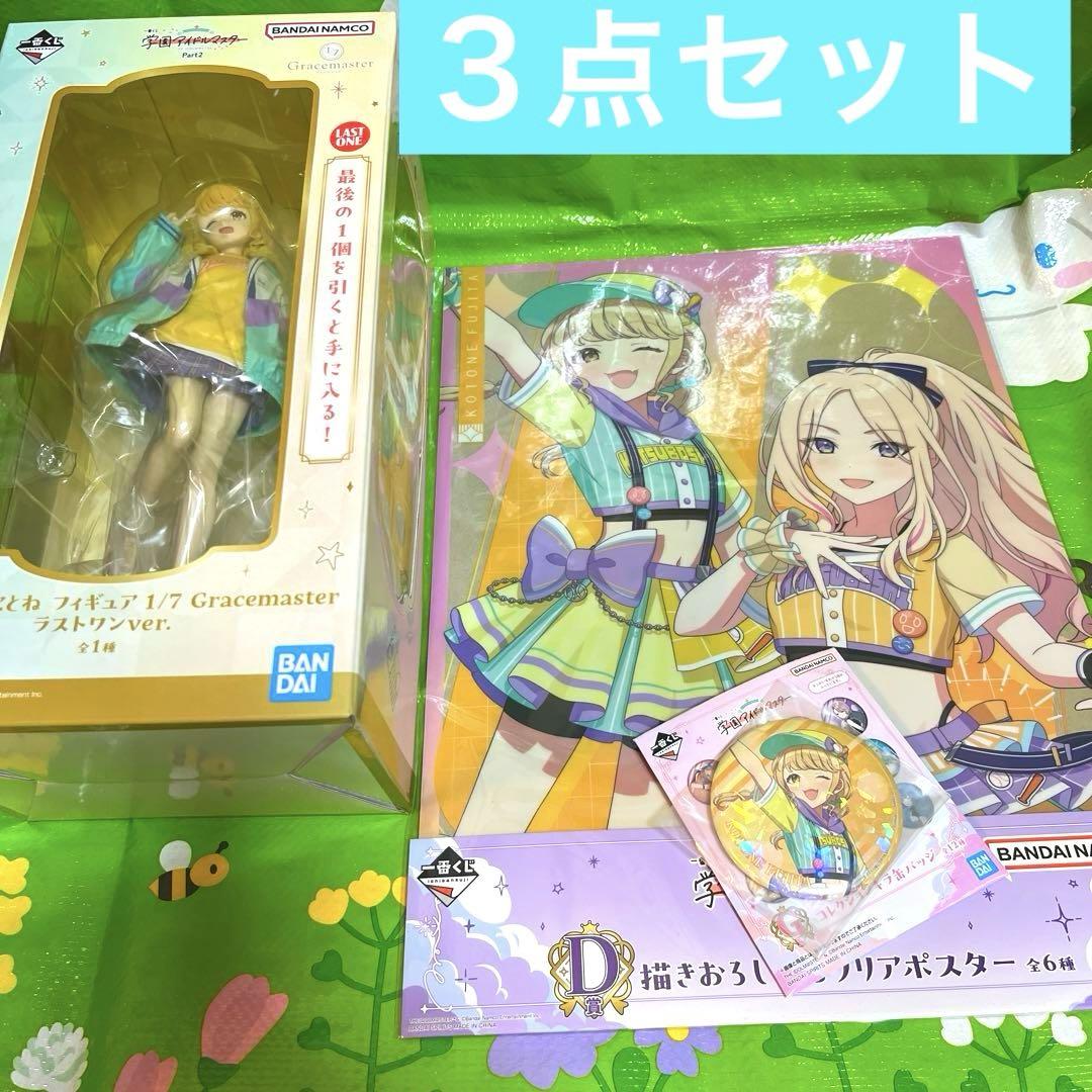 藤田ことね 一番くじ ポスター タオル ラバー 缶バッジ アクスタ フィギュア 一番くじ 学園アイドルマスター Part2 A賞 藤田ことね ポスター