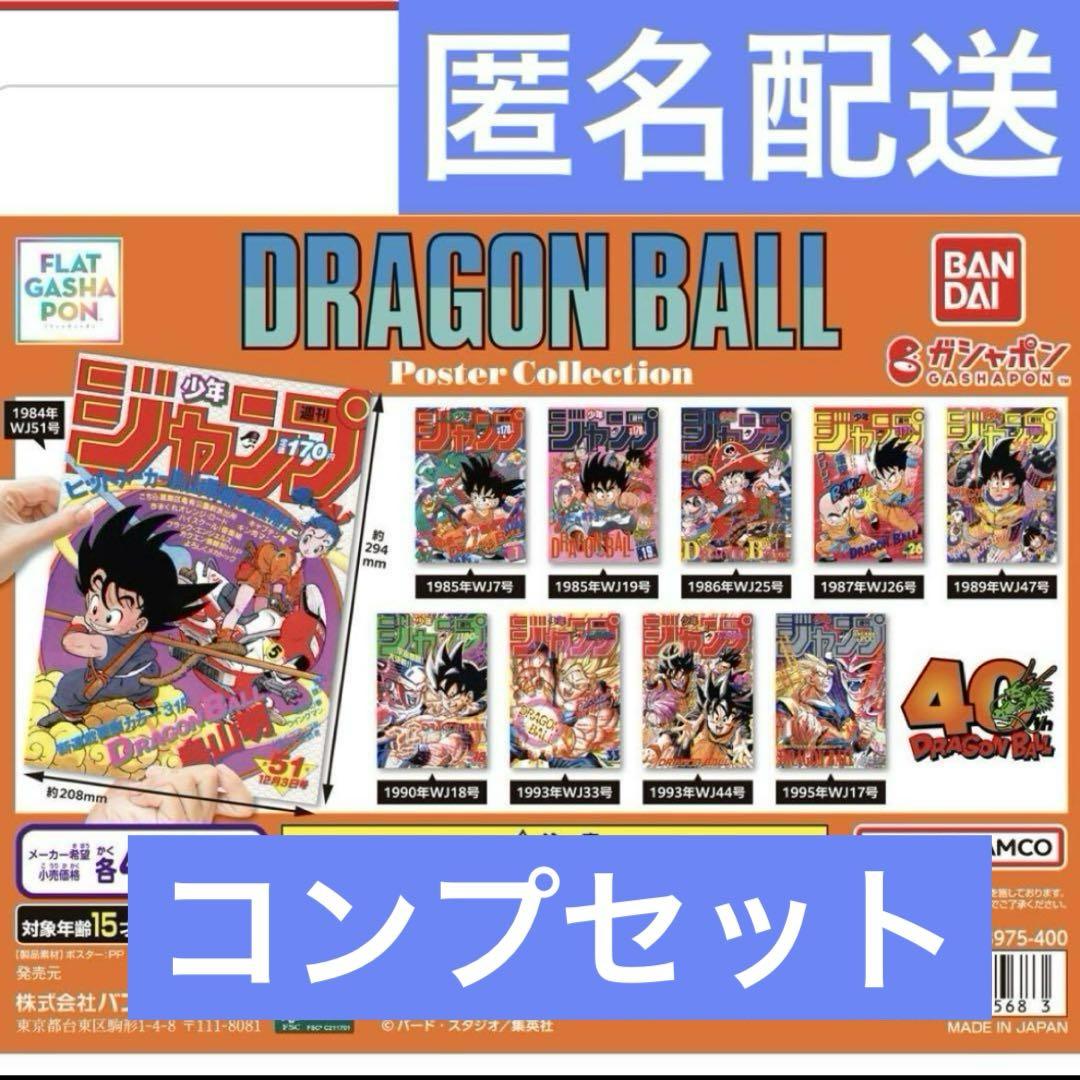 ドラゴンボール ポスターコレクション 全10種コンプリートセット