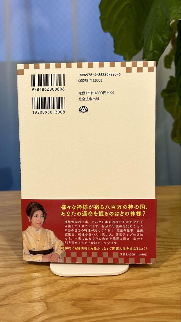 あなたの守護神がわかる!神様占い | 桜井 美帆 |本 | 通販 | Amazon