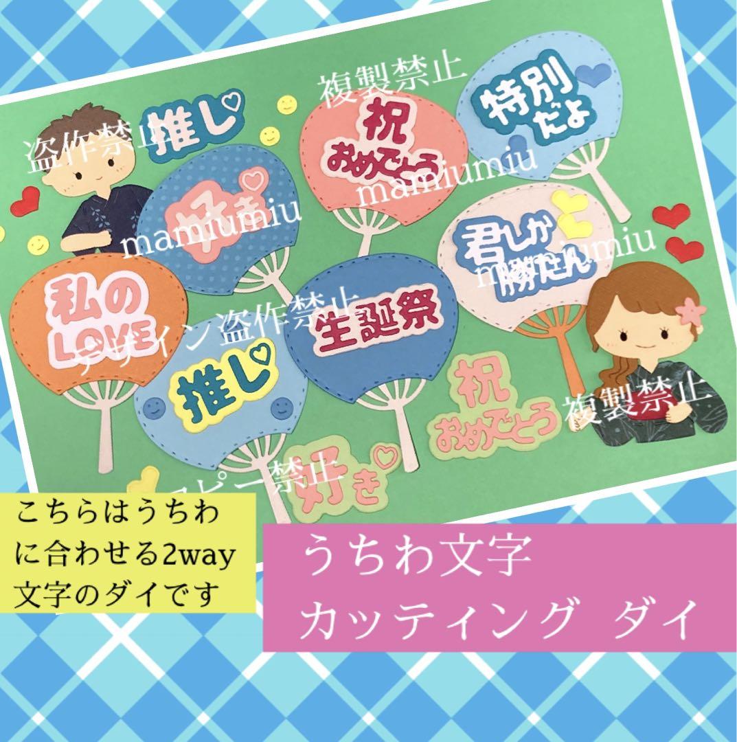 mayu　うちわ文字♡カッティング ダイ うちわ文字♡カッティング ダイ - メルカリ