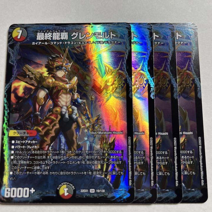 最終龍覇グレンモルト 4枚 - メルカリ