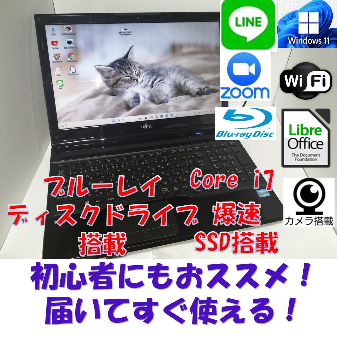 みWindows11富士通ノートパソコン爆速SSD wifi ブルーレイ