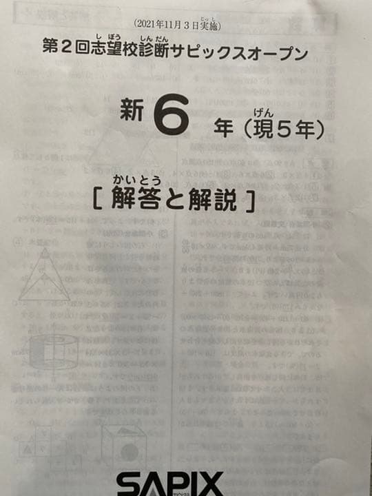日本売 新6年第2回志望校診断サピックスオープン 日本売 新6年第2回志望校診断サピックスオープン