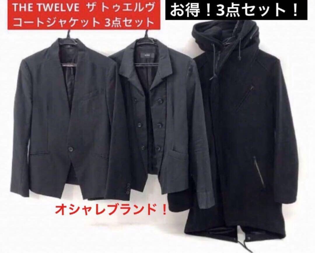 ◎◎ THE TWELVE ザ トゥエルヴ コートジャケット 3点セット