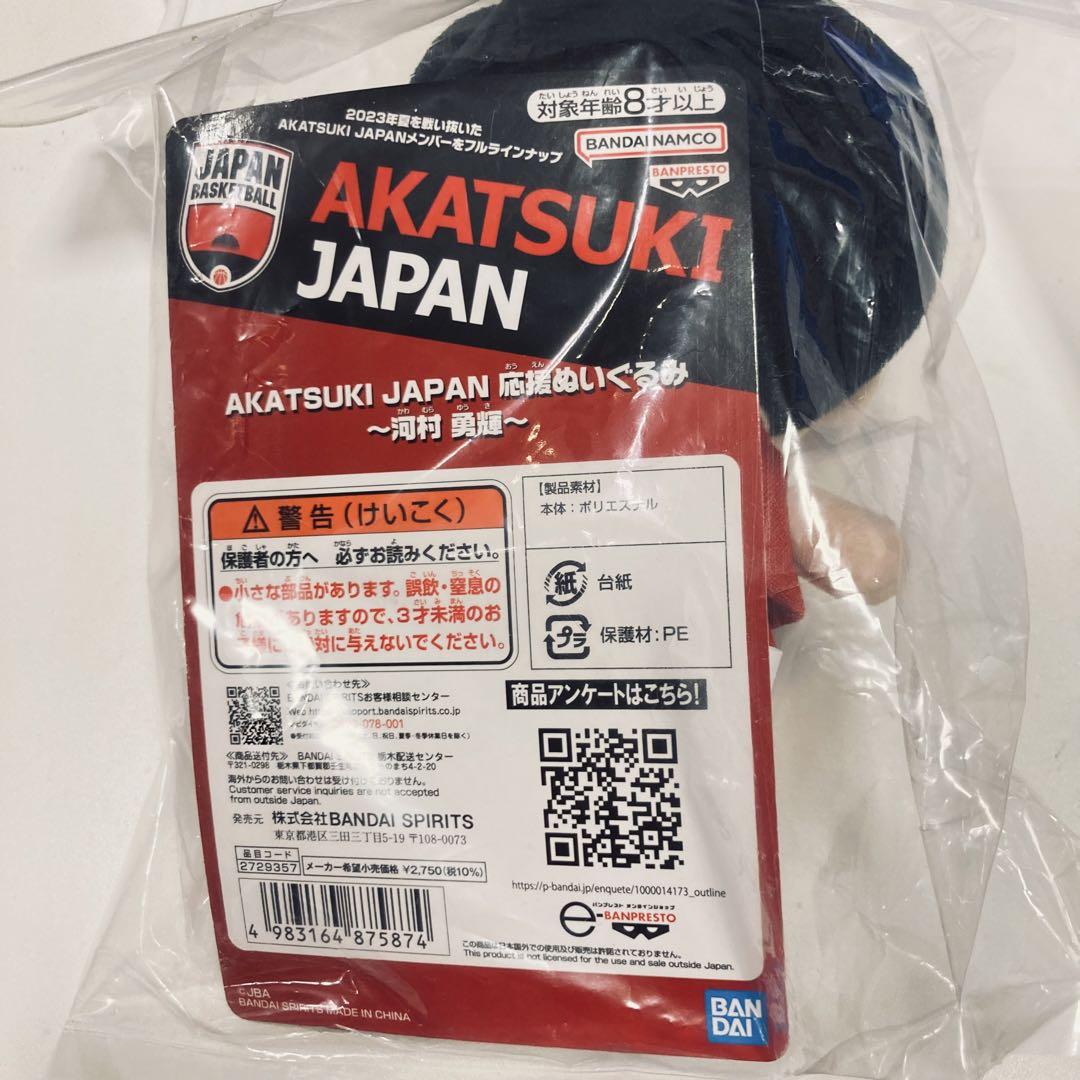河村勇輝 AKATSUKI JAPAN 応援ぬいぐるみ