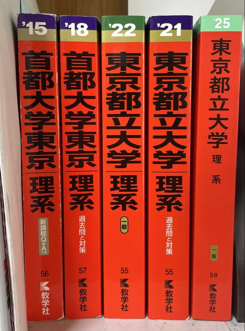 東京都立大学 理系 赤本 10年分セット