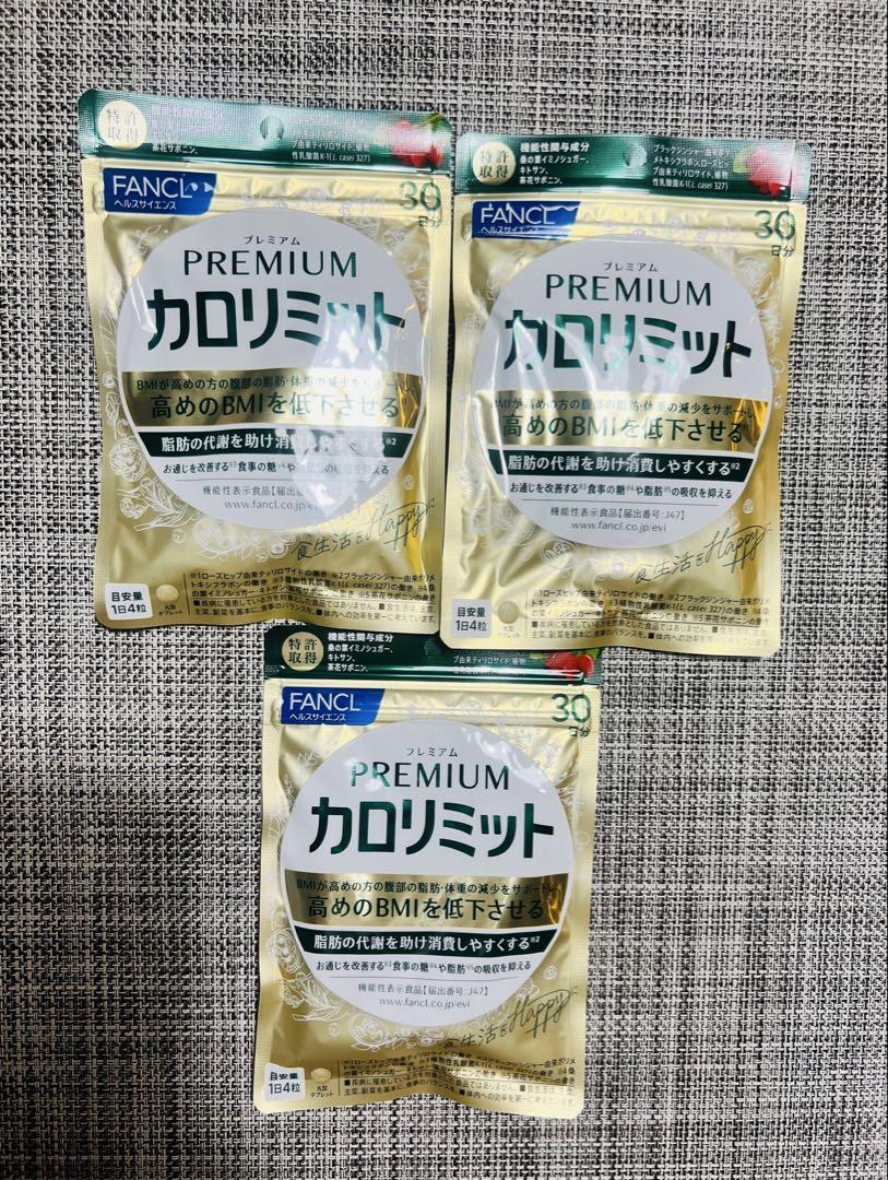新品届きたて】FANCL プレミアムカロリミット 30日分×3袋 - メルカリ