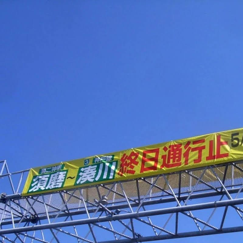 09》【限定13個】「Re:loop 阪神高速」横断幕メッセンジャーバッグ