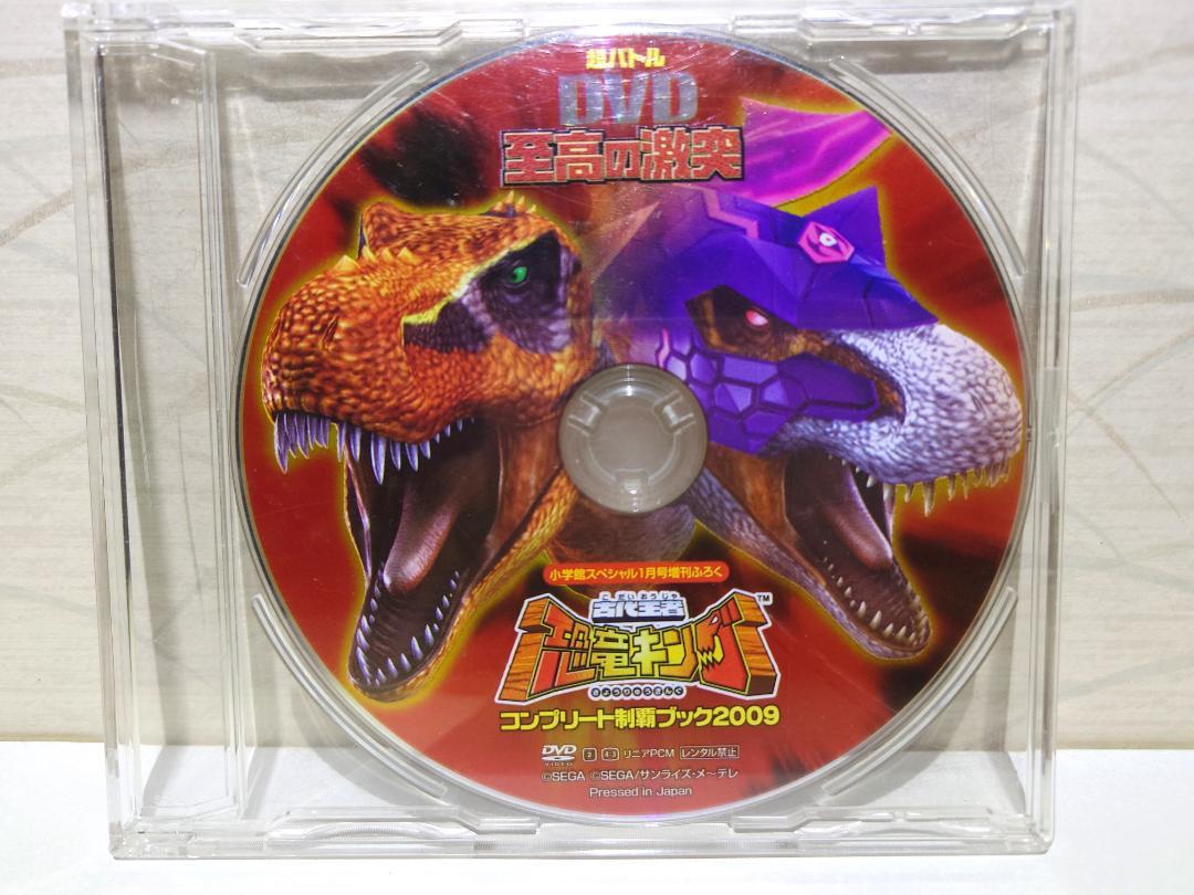 人気新品 恐竜キング コンプリート制覇ブック2009 小学館ふろく DVD 至高 キッズ・ファミリー