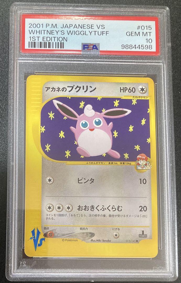 2001 ポケモンカード アカネのプクリン　PSA10
