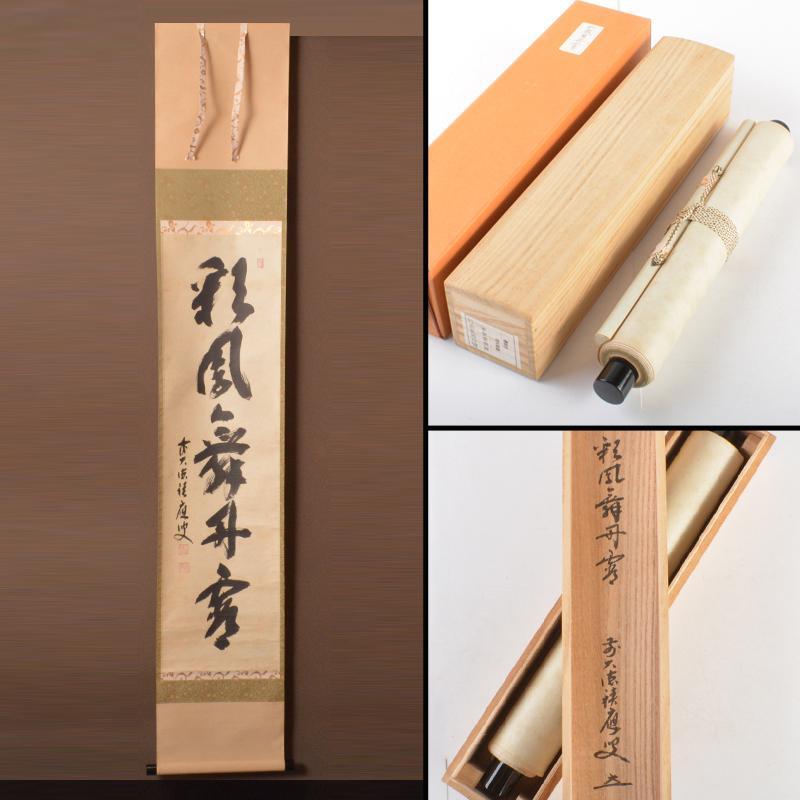 掛軸　前大徳　福本積應筆　一行書　「彩鳳舞丹霄」　共箱　C　4945A