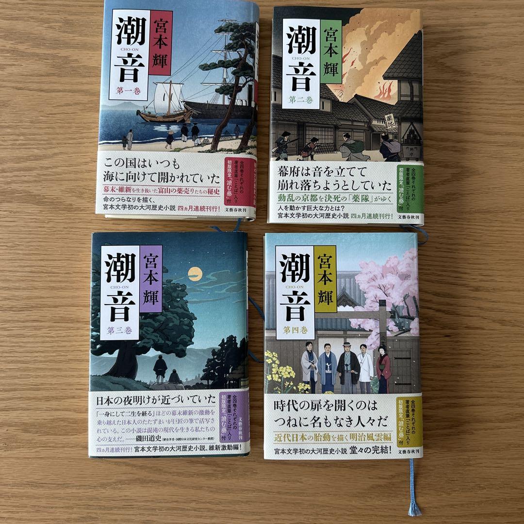 潮音 第一巻〜第四巻