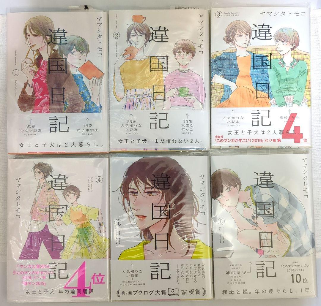 全巻セット 違国日記 帯付き ほぼ初版 新品購入品 完結 まとめ売り