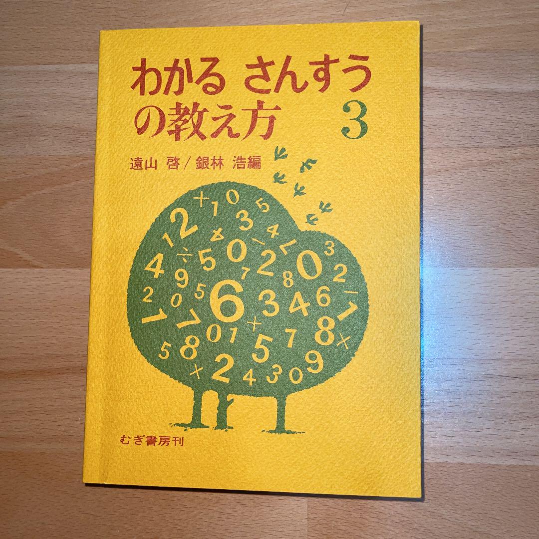 絶妙なデザイン わかるさんすうの教え方 3 むぎ書房 - www.tp-packaging.com 絶妙なデザイン わかるさんすうの教え方 3 むぎ書房 - www.tp-packaging.com