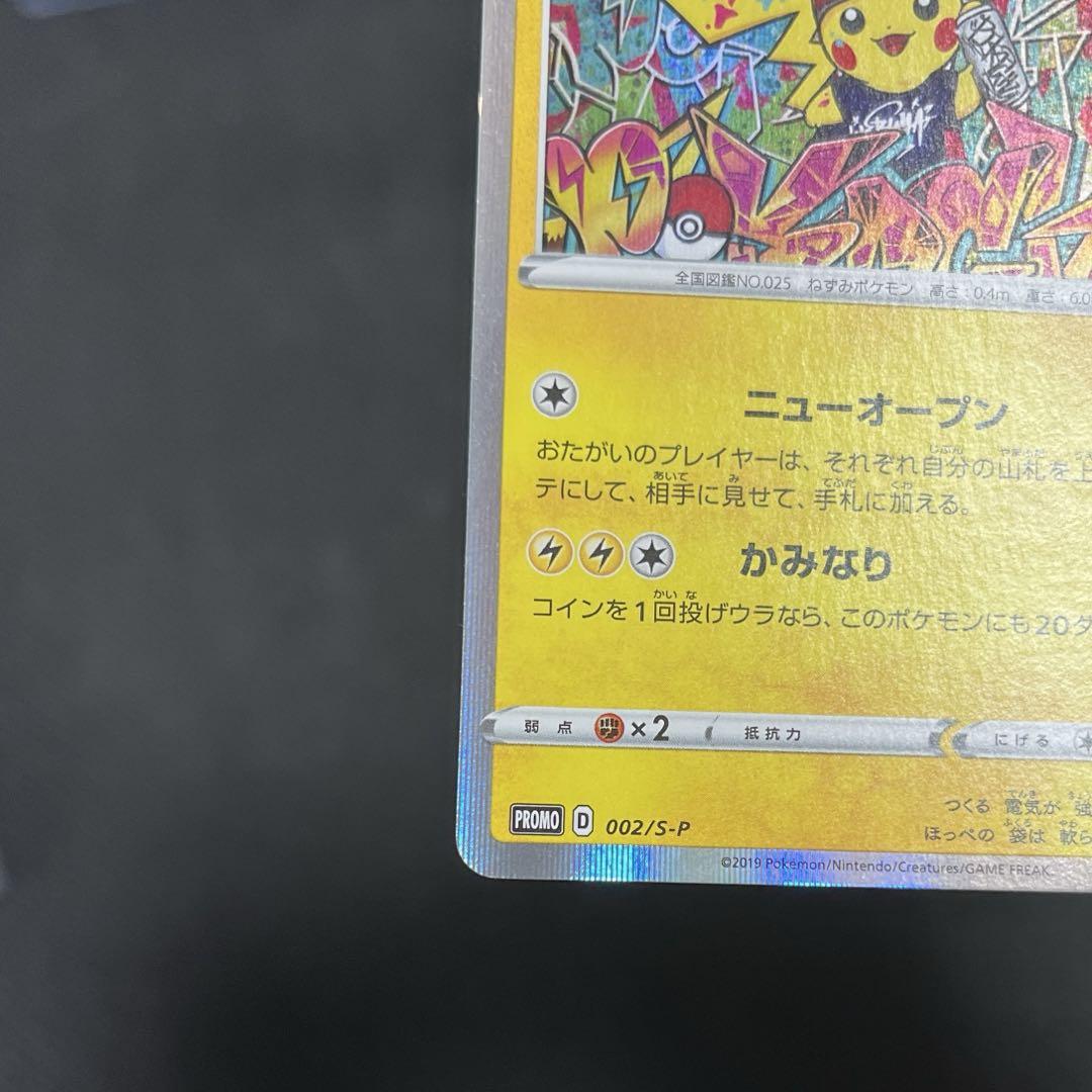 シブヤのピカチュウ：ポケモンセンターシブヤ オープン記念