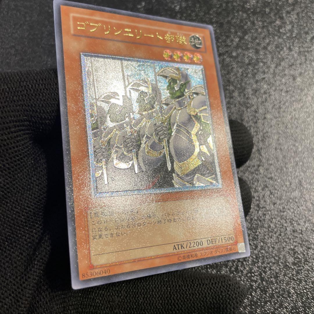 遊戯王 ゴブリンエリート部隊 旧アジアレリーフ ARS10 ゴブリンエリート部隊 旧アジア版 レリーフ