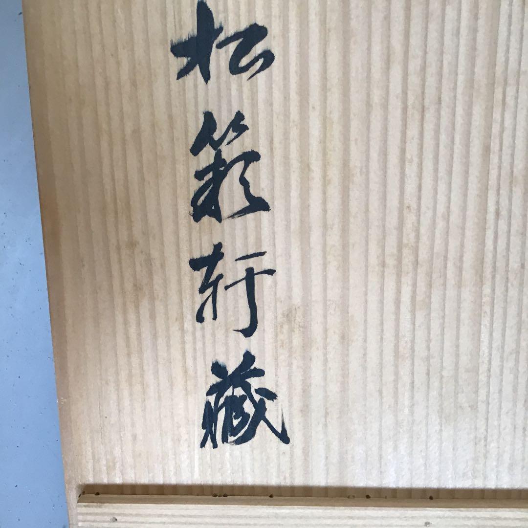 骨董品　華道道具 花噐 九曜透し花瓶 正明作 N１５KA