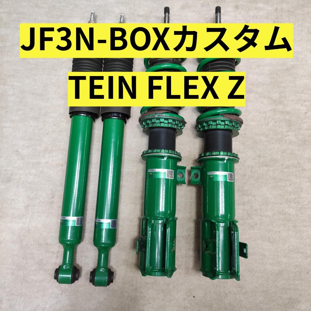 ワンオーナー品JF3 N-BOXカスタム用 テイン車高調 TEIN FLEX Z