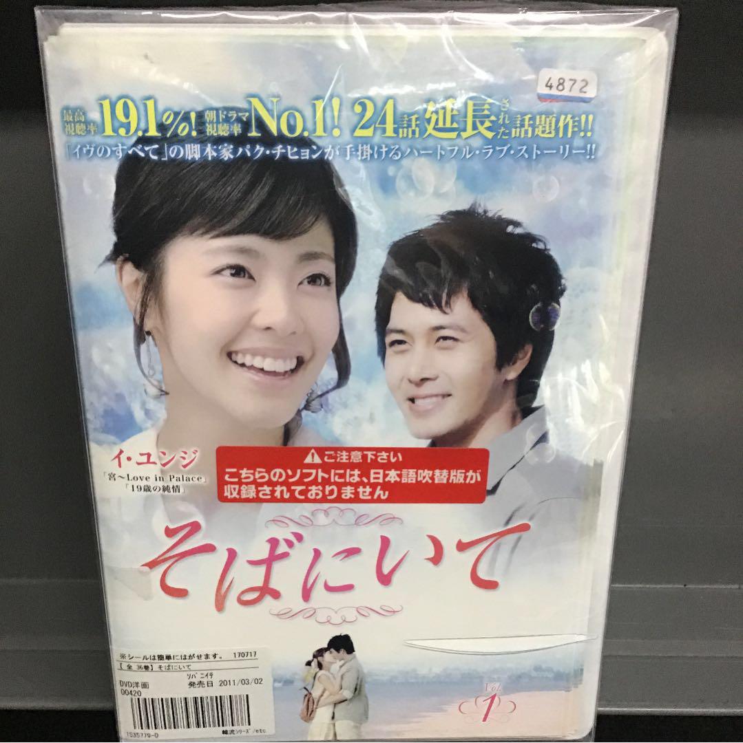 韓流 韓国ドラマ そばにいて Dvd 全巻セット イ ユンジ 誕生日 お祝い