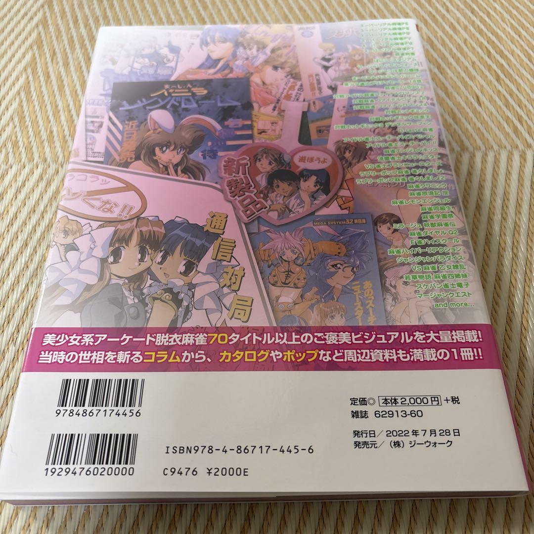 増補版 美少女脱衣麻雀スーパーガイド アーケード編」初版帯付き