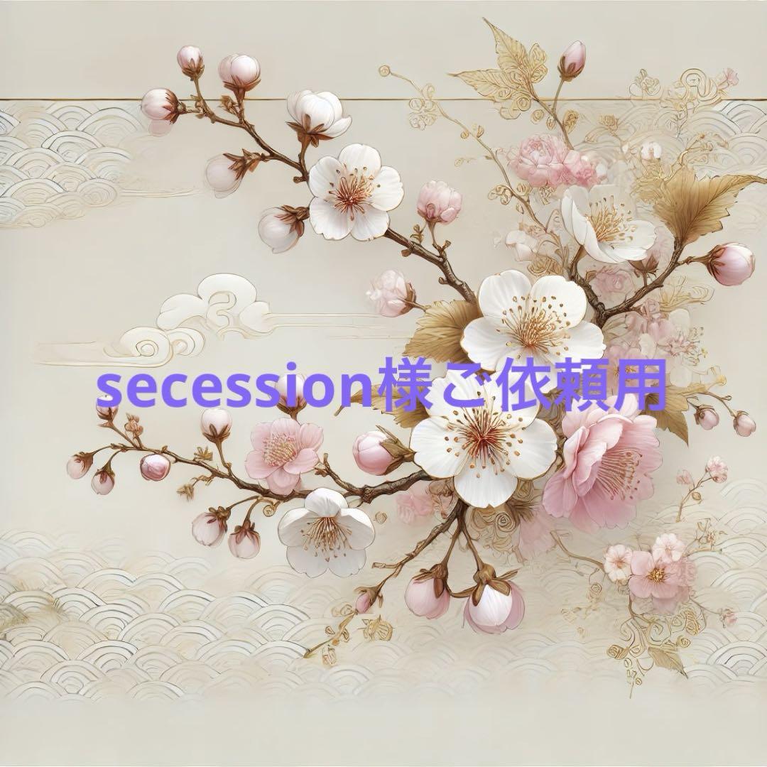 secession様ご依頼用
