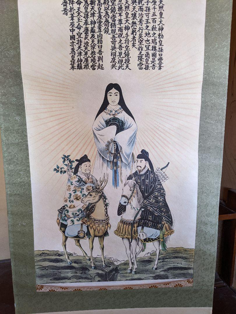 天照皇大神/春日大神/八幡大神/掛軸/即購入歓迎/送料無料