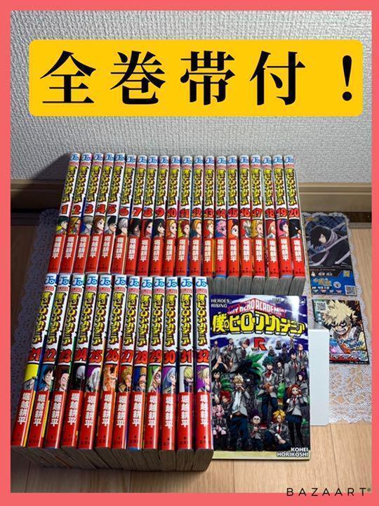 【全巻帯付美品】僕らのヒーローのアカデミア全巻＋おまけ