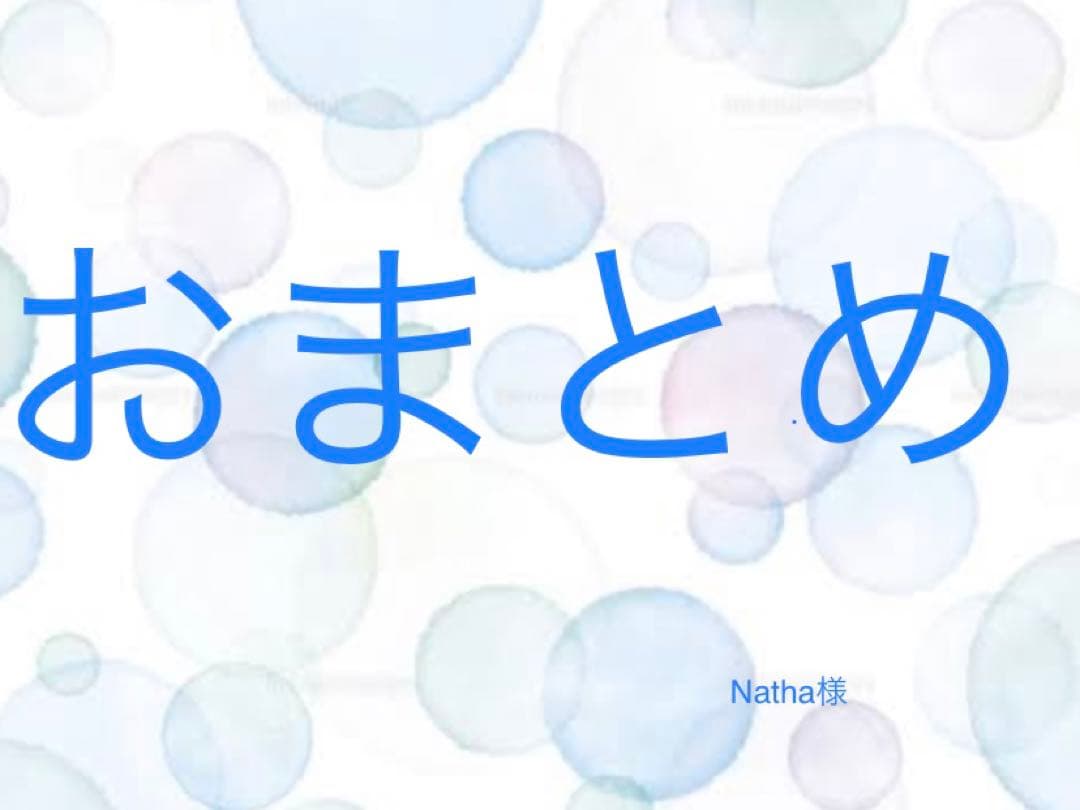 おまとめ　Nathaさま