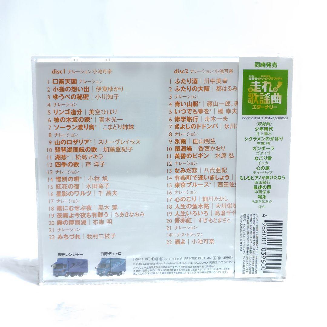CD 未開封保管品 文化放送 走れ歌謡曲 4作品