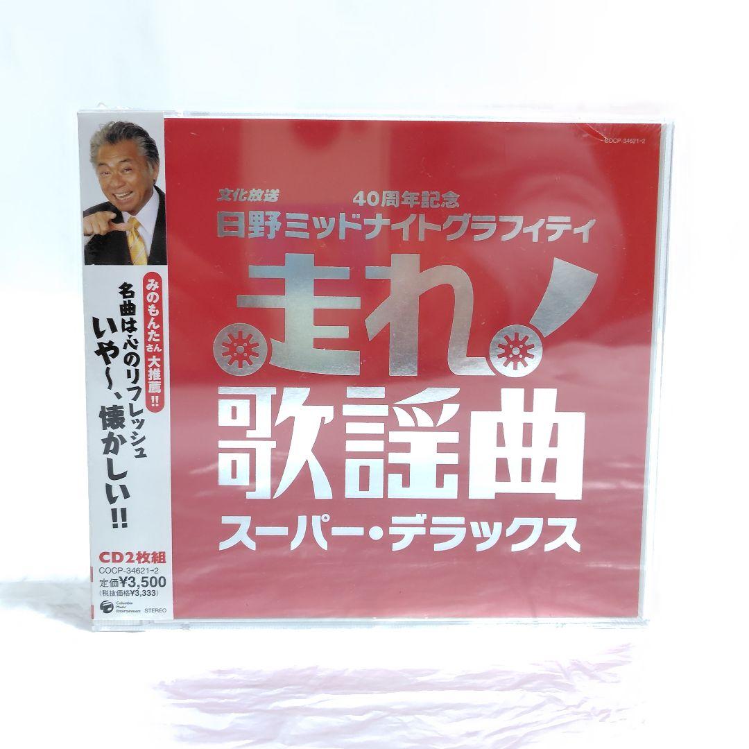 CD 未開封保管品 文化放送 走れ歌謡曲 4作品