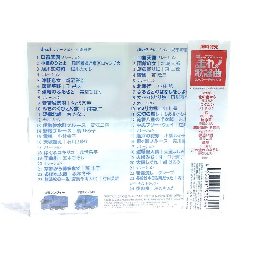 CD 未開封保管品 文化放送 走れ歌謡曲 4作品