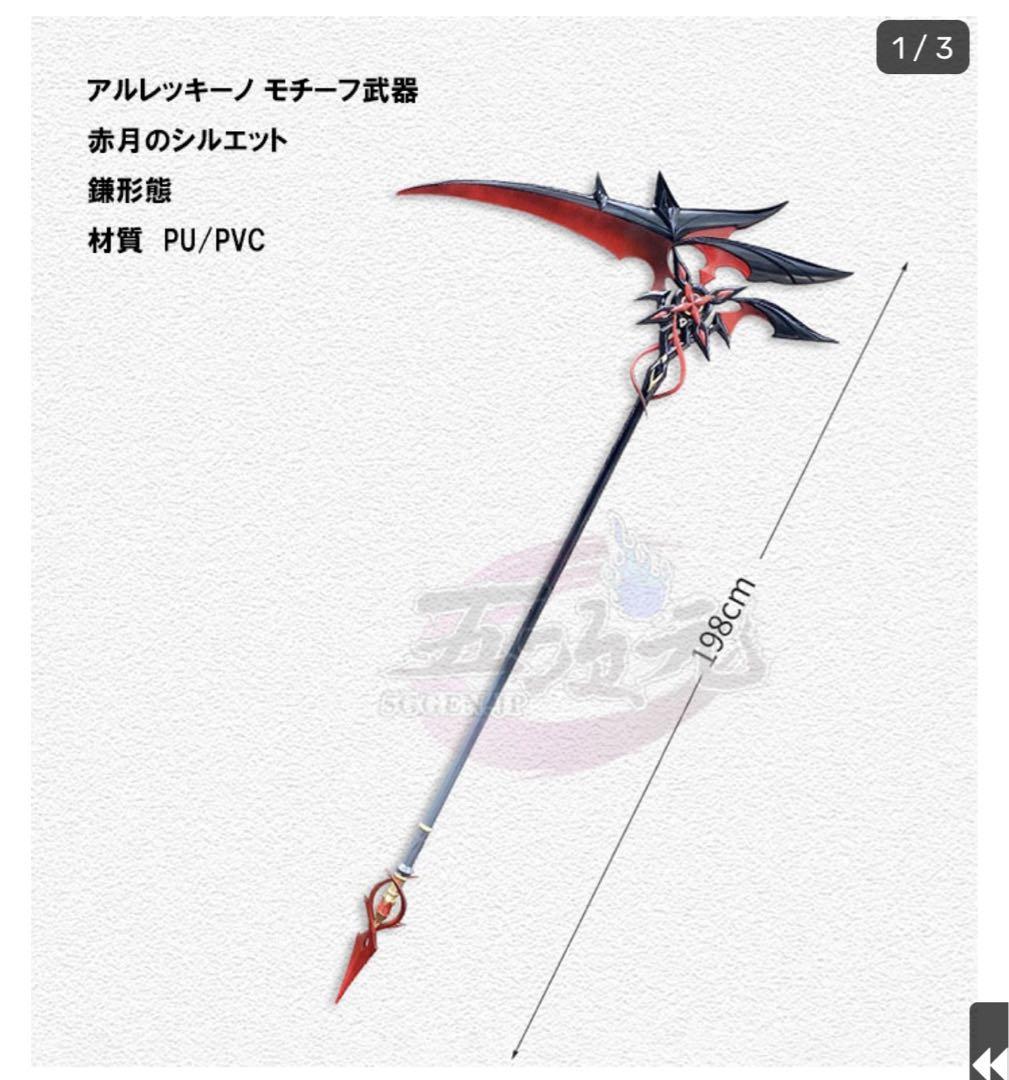 原神 アルレッキーノ 召使 コスプレ 武器 赤月のシルエット