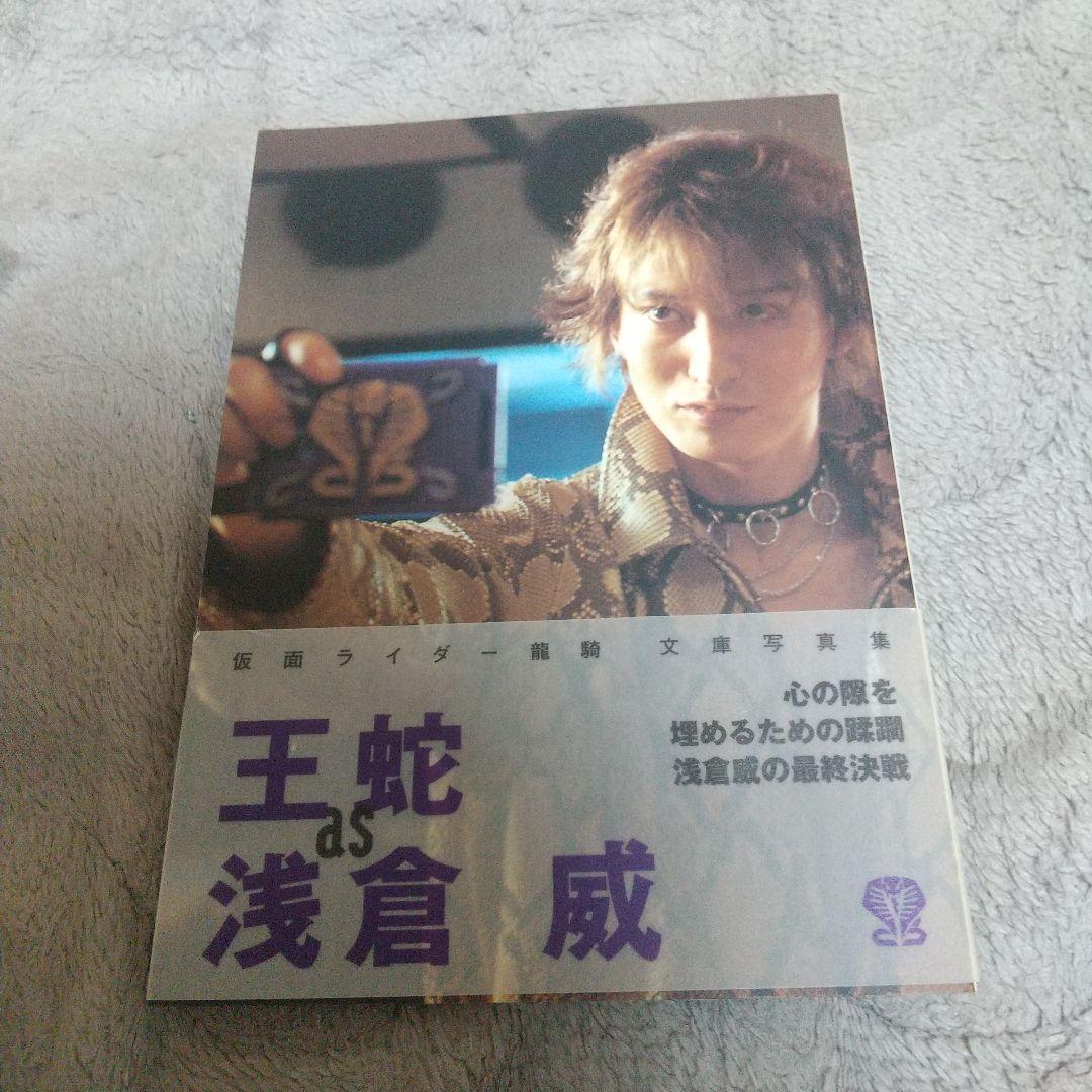 Amazon.co.jp: 王蛇as浅倉威 (双葉文庫 仮面ライダー龍騎文庫