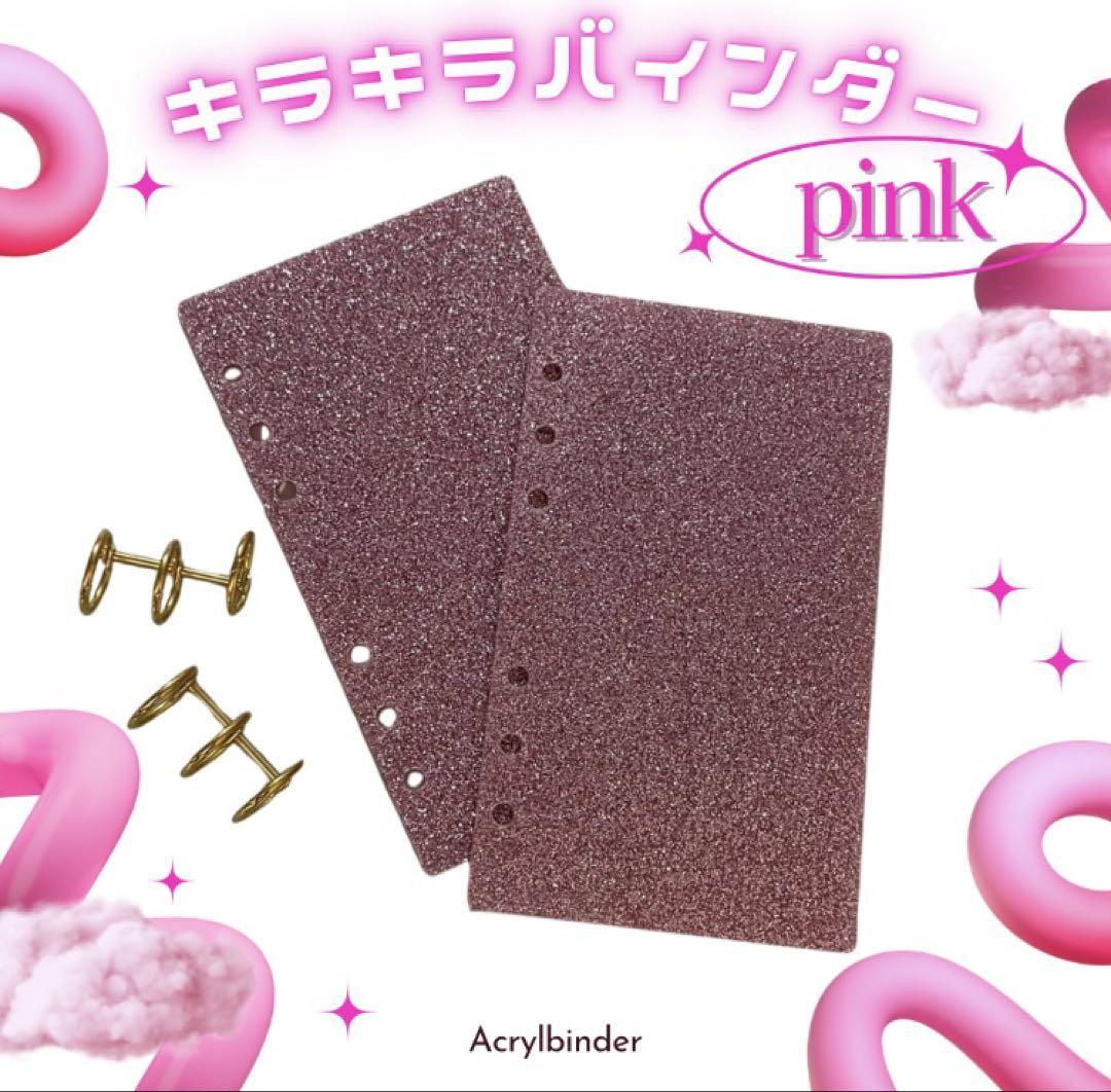 キラキラバインダー アクリルバインダー ピンクラメ ゴールド