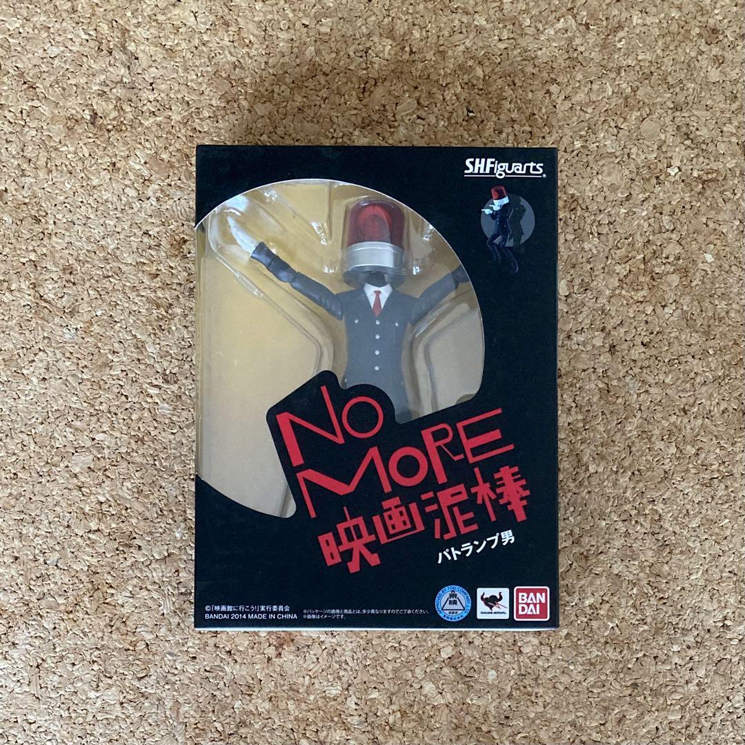 【値下げ】NO MORE 映画泥棒 フィギュア 2体セット