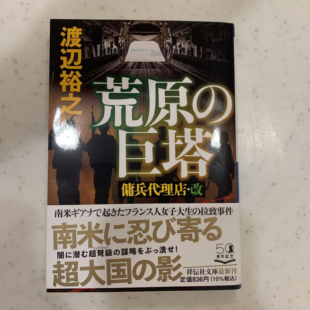 荒原の巨塔 傭兵代理店 改 メルカリ