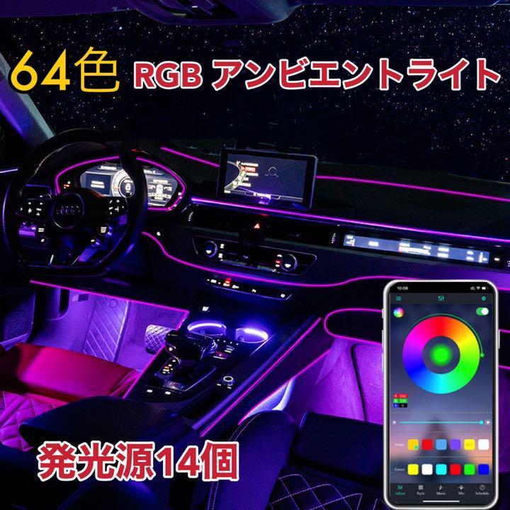 大人気 車 汎用 LED アンビエントライト14in1 リブ付きチューブ 8m